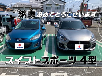 ご納車おめでとうございます【スイフトスポーツ４型】